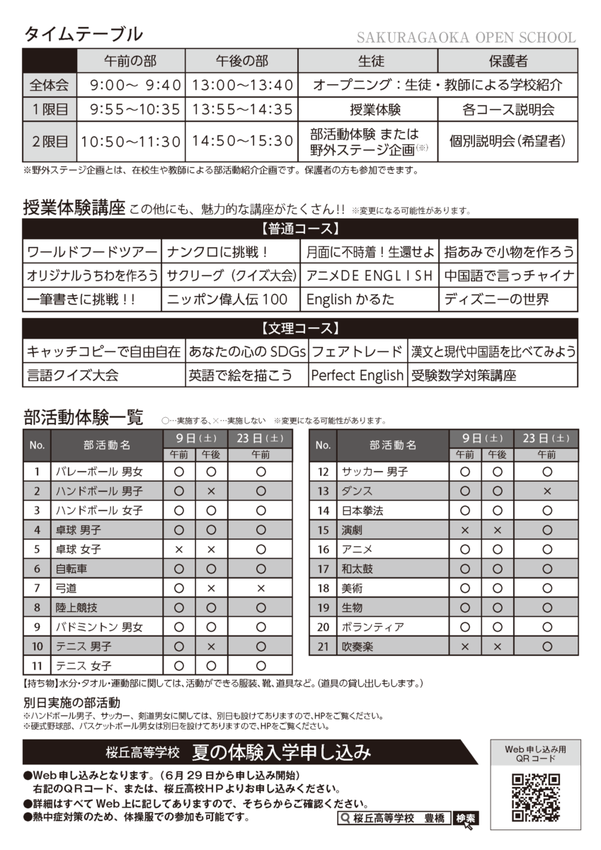 夏の体験入学2025プログラム