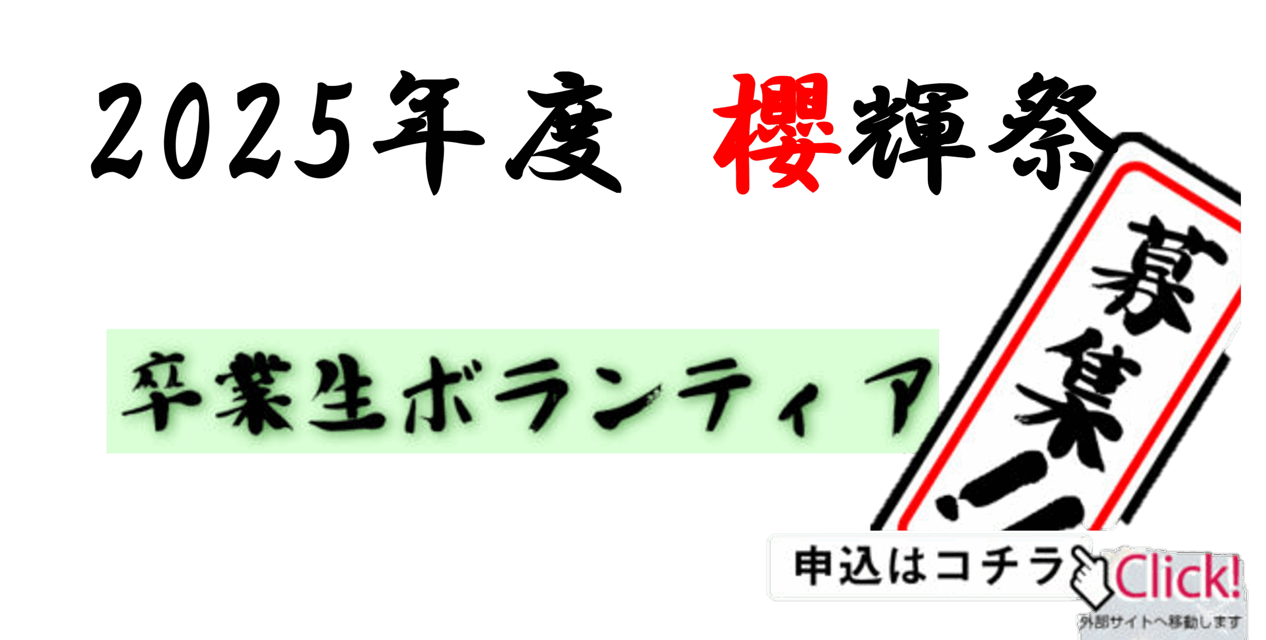 7386  卒業生ボランティア募集