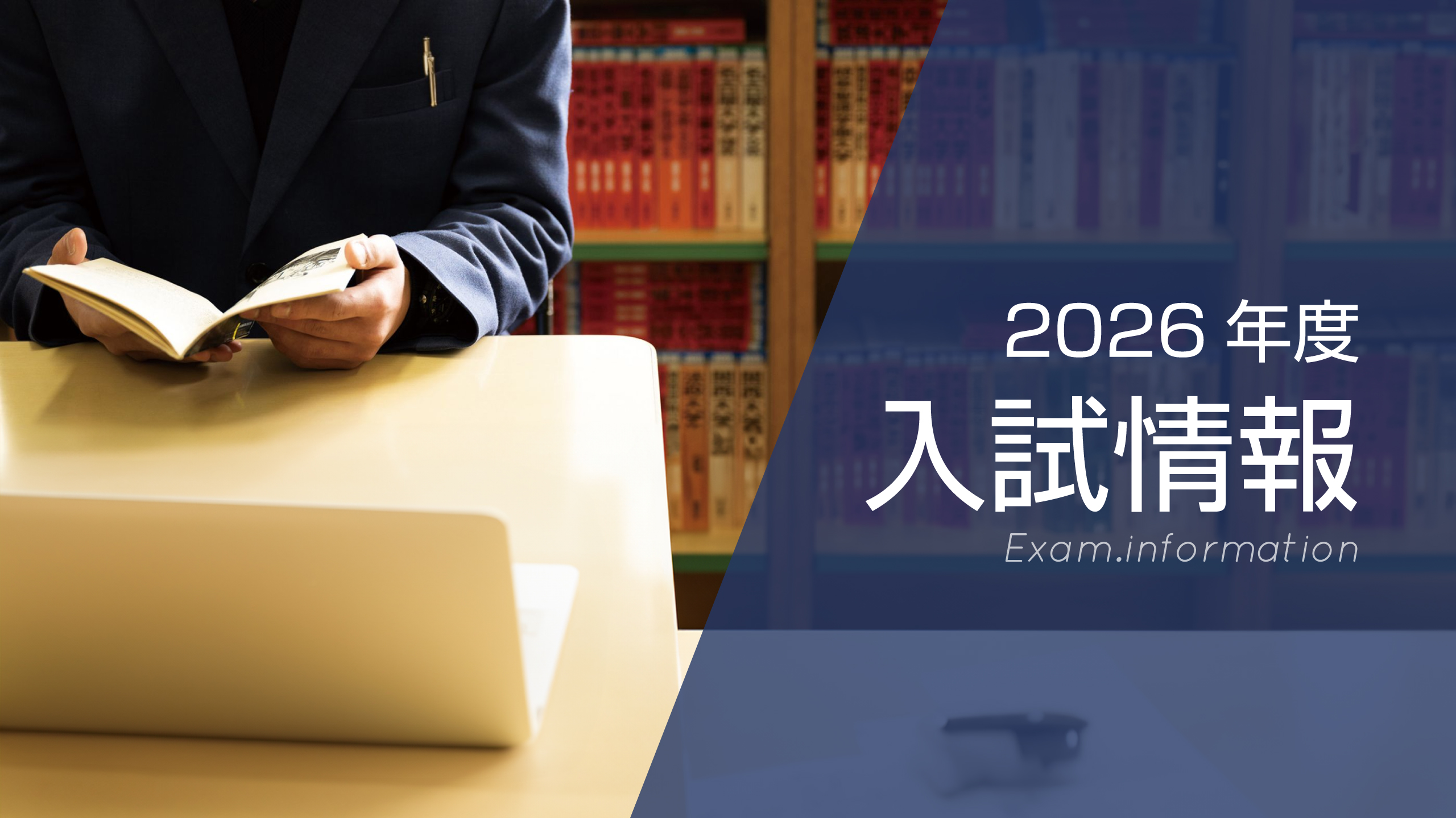 158  ２０２６年度入試情報